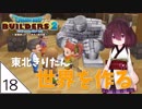 #18【ドラゴンクエストビルダーズ2】東北きりたん世界を作る【VOICEROID LIVE】