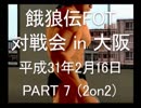 餓狼伝FOT 対戦会 in 大阪 H31.2.16(7)