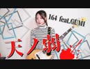 【164 feat.GUMI】『天ノ弱』ベース弾いてみた