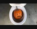 ハロウィンをトイレに流してみた