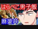 はらぺこ男子飯の麻婆丼etc【嫌がる娘に無理やり弁当を持たせてみた】
