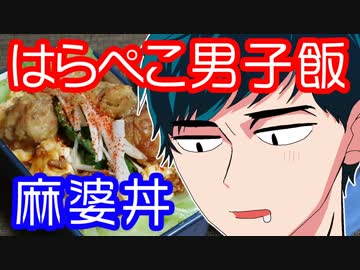 はらぺこ男子飯の麻婆丼etc【嫌がる娘に無理やり弁当を持たせてみた】