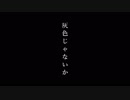 『灰色じゃないか』初音ミク 重音テト