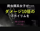 爬虫類系女子がダメージ10倍のスカイリムをゆっくり行く パート2