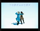 【APヘタリアMMD】フリ伊ダムロリ伊タ