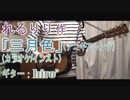 【ニコカラ(オケ有)】『三月色』アコギアレンジ【Off vocal】