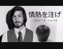 スティーブ・ジョブスが語るビジネスで成功するために必要な事とは？