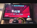 【#コンパス超エンジョイステージ】残響 【歌ってみた 93.706点】