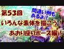 【イラスト講座】いろんな素体を描こう！③【第５３回】