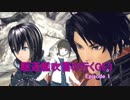 【GE3】 駆逐艦吹雪が行くGE3 Episode 01