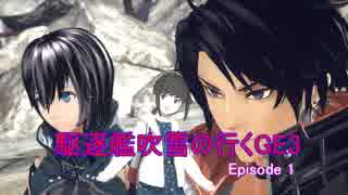【GE3】 駆逐艦吹雪が行くGE3 Episode 01