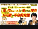 夜の「虎ノ門ニュース」が愛される理由と  玉川徹さんの革命的発想｜みやわきチャンネル（仮）#385Restart243