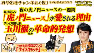 夜の「虎ノ門ニュース」が愛される理由と  玉川徹さんの革命的発想｜みやわきチャンネル（仮）#385Restart243