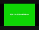 運転する世界の破壊者GB.Bus hijacker
