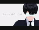 【MMD】　スーサイドパレヱド  NoName ver.