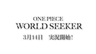 ～ONE PIECE ワールドターケーシーカー～part0【ONE PIECE WORLD SEEKER】【ゲーム実況】