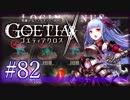 【#82】ゴエティアクロス◆悪魔少女×マルチプレイRPG【実況】