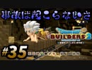 建築趣味実況者がドラクエ版マイクラの続編をプレイしてしまった part35