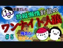 【カードゲーム協力実況】 放縦懶惰針鼠、まぎれた狼は誰だ！？ 【Part.5】