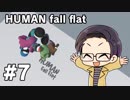 【多人数実況プレイ】 ヒューマンフォールフラット part7 【いちご大福】
