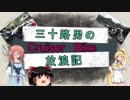 【VOICEROID車載】三十路男のクルーザーバイク放浪記 7 山梨ー神社仏閣編　パート4 、身延道・本栖湖