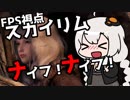 【Skyrim】あかりナイフFPS視点！【VOICEROID実況】