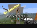 Re:decadensの破壊と創造【Minecraft】