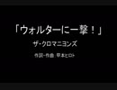 【カラオケ】 ウォルターに一撃!／ザ・クロマニヨンズ【実演奏】