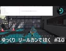 [スプラトゥーン2]ゆっくり　リールガンで往く　#10