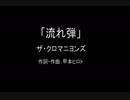 【カラオケ】 流れ弾／ザ・クロマニヨンズ【実演奏】