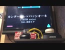 【#コンパス超エンジョイステージ】カンタービレ×パッシオーネ【歌ってみた 94.404点】