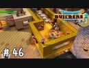 分かりやすい成金の家【DQB2実況＃46】