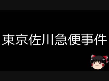 【ゆっくり朗読】ゆっくりさんと日本事件簿 その105