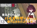 #13【バイオハザード RE:2】東北きりたんはバイオハザードに(2)巻き込まれたようです【VOICEROID LIVE】