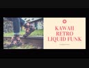 可愛い系レトロliquid funk