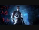 【Dead by Daylight】キラー布教動画　ドクター編【PS4】