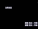 【歌ってみた】3月9日を歌ってみたけど動画を上げる日は今日（3月10日）でなんかすみません
