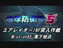 【地球防衛軍5】エアレイダーINF突入作戦 Part93【字幕】
