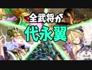 【三国志大戦】代永翼単 vs 咆哮龍喰・白馬完殺【十一州】