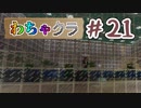 【Minecraft】5人でわちゃわちゃマイクラ！　21日目