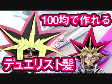 100均で作れるデュエリスト髪