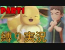 【一匹多重縛り実況】盟友イーブイと往く鬼畜大冒険 part1 【ポケットモンスター Let's Go! イーブイ】
