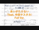 あいがたりない（feat.中田ヤスタカ）/バーチャルリアル ピアノアレンジ