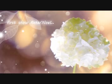 【オリジナル】first snow flake/NoeL【半分冬、半分春。な哀愁JPOP】