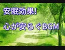 【就寝用BGM】ぐっすり眠りたいあなたへ