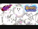 【実況】Theアルティメットチョイス-魂が飛び出る辛さExtra-後編【星のカービィスターアライズ】