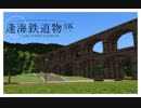 逢海鉄道物語ep3