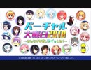 総勢22人のVtuberによる年越し（2/2）【バーチャル大晦日】