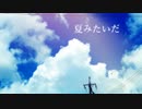 夏みたいだ/初音ミク
