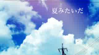 夏みたいだ/初音ミク